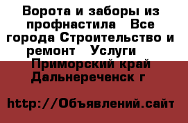  Ворота и заборы из профнастила - Все города Строительство и ремонт » Услуги   . Приморский край,Дальнереченск г.